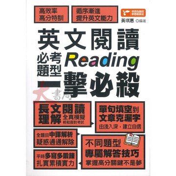 捷徑文化『Reading英文閱讀必考題型一擊必殺』克漏字 單句填空 長文閱讀 閱讀理解 全真模擬 ●大書局 網路線上書店   您升學的好夥伴!