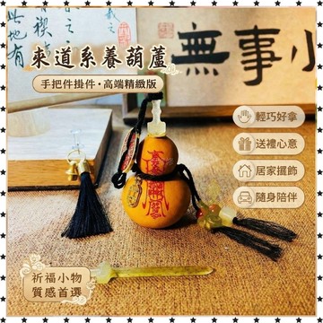 祈福🙏🏻過香爐 開光 來道系養葫蘆 手把件掛件高端精緻版 免費高端定製 創意禮品