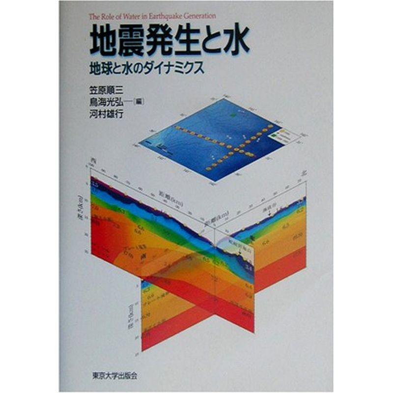 地震発生と水?地球と水のダイナミクス