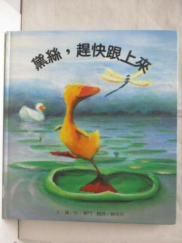 【書寶二手書T2／少年童書_YLN】黛絲，趕快跟上來_台灣麥克