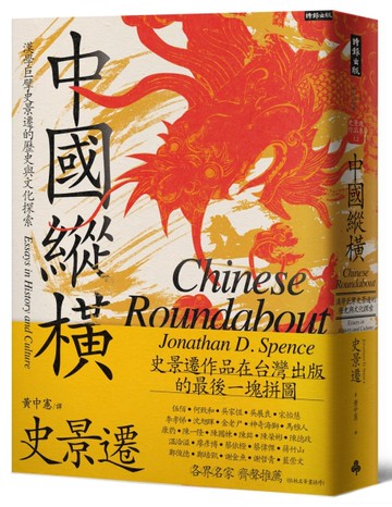 中國縱橫：漢學巨擘史景遷的歷史與文化探索[二手書_全新]