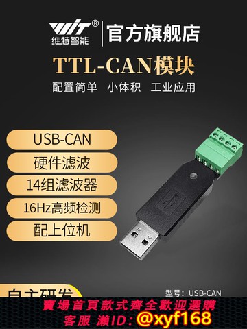 {可打統編 保固一年}維特智能TTL轉CAN總線通訊USB轉CAN開發板串口 芯片轉換器收發器