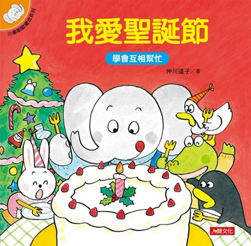 小象帕歐繪本：我愛聖誕節【二手書_良好】TAAZE讀冊生活