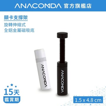 ANACOMDA 巨蟒 全鋁合金 旋轉螺杆 防滑磁吸 顯卡支架 顯示卡 支架 螺旋式 顯卡支撐架
