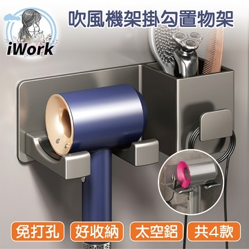 【iWork】台灣現貨 吹風機架 掛勾置物架 側繞 l 前繞線置物架 浴室支架 免釘 免打孔不傷牆 浴室收納 收納支架