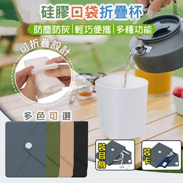 變形口袋摺疊杯 矽膠摺疊水杯收納包 可放卡片耳機零錢 旅行露營戶外漱口杯 輕巧便攜不佔空間 食品級矽膠安心用