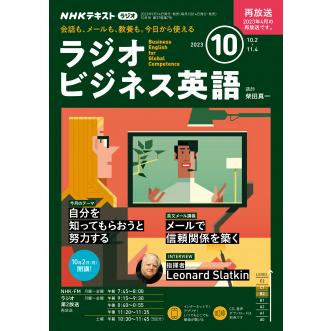 ラジオ ラジオビジネス英語 2023年10月号