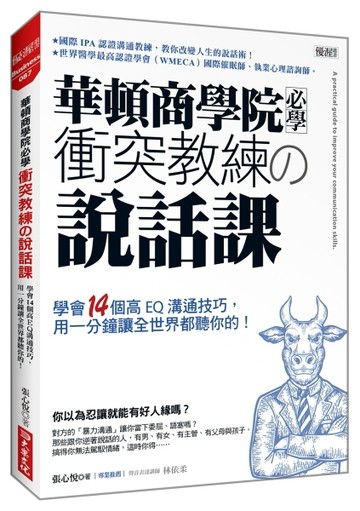 華頓商學院必學衝突教練の說話課：學會14個高EQ溝通技巧，用一分鐘讓全世界都聽你[二手書_良好]