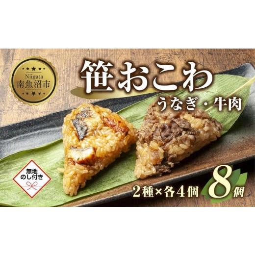 ふるさと納税 新潟県 南魚沼市 ES384 (M-44) 笹 おにぎり おこわ 餅米 2種 食べ比べ 80g×計8個 うなぎ 牛肉 魚沼産 もち米 餅米 おむすび こがね…