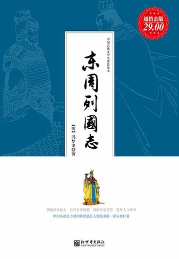 【電子書】东周列国志