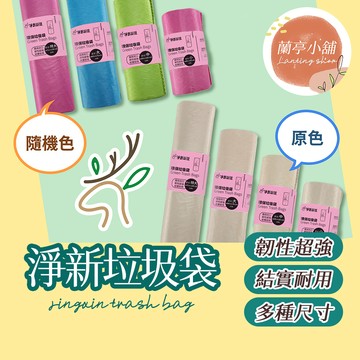 【台灣製造】垃圾袋 淨新 環保垃圾袋 高品質垃圾袋 垃圾袋 環保袋 清潔袋 塑膠袋 加厚環保清潔袋