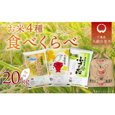 ふるさと納税 令和5年産 お米4種食べくらべ 20kg（コシヒカリ、粒すけ、ふさこがね、ふさこがね玄米）各種5kg×1袋   どっちの.. 千葉県大網白里市