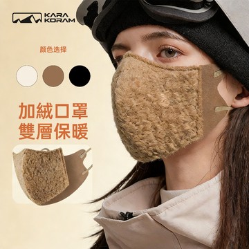 【KARAKORAM】保暖口罩 加絨保暖 美拉德色系 冬天防護口罩 加厚保暖 透氣口罩 防風口罩 戶外騎行口罩