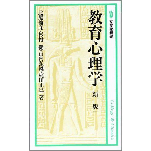 [A01767335]教育心理学〔新版〕 (有斐閣新書)