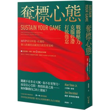 奪標心態：戰勝壓力、克服停滯、打敗倦怠，MVP球星柯瑞、杜蘭特個人教練的高績效自我管理策略；生涯最多勝中職總教練洪一中盛情推薦【城邦讀書花園】