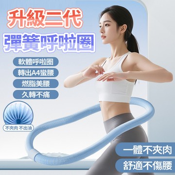 隔日達 升級第二代彈簧呼拉圈【不夾肉不出油】加粗呼拉圈 軟式呼拉圈 彈性呼拉圈 瘦腰燃脂 呼拉圈 收腹圈 瘦身圈 健身圈