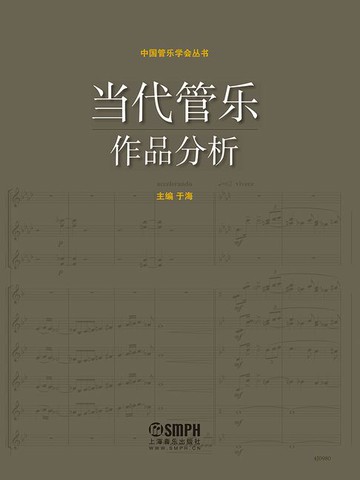 【電子書】当代管乐作品分析