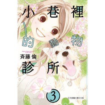 小巷裡的動物診所 (3)_Readmoo 讀墨電子書