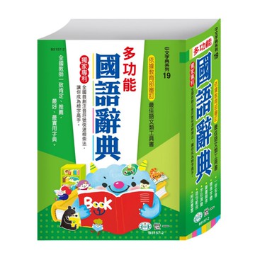世一(中文字典系列19)多功能國語辭典 B5157-2 (25K)