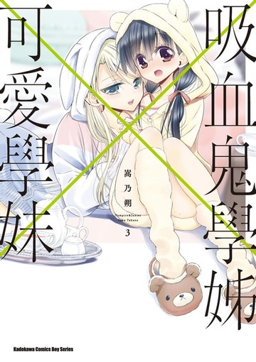 【電子書】吸血鬼學姊×可愛學妹 (3)