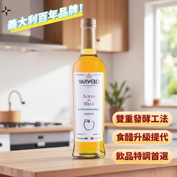 VARVELLO 義大利瓦爾維羅 金標蘋果醋(500ML)