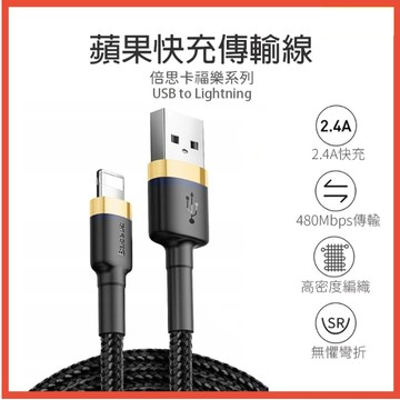 Baseus倍思 卡福樂 蘋果 iPhone手機快充線 2.4A充電線 蘋果傳輸線 數據線 尼龍編織線 0.5/1/2m
