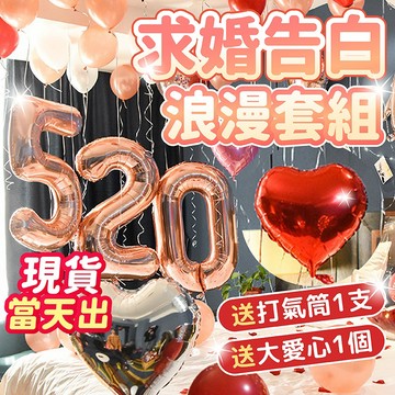 台灣現貨🎉贈超大愛心 告白氣球 情人節 求婚佈置 告白 情人節佈置 氣球派對 玫瑰金氣球 生日氣球 生日佈置 氣球 求婚