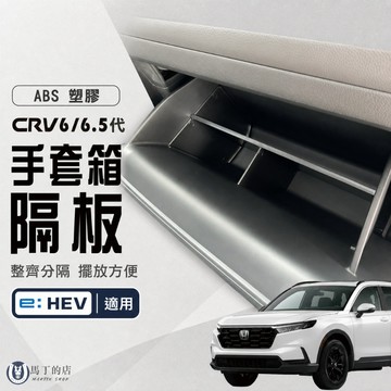 【馬丁】CRV6.5 CRV6 手套箱隔板 手套廂收納 手套箱分隔板 手套箱箱收納 副駕駛手套箱 收納板 儲物 收納配件