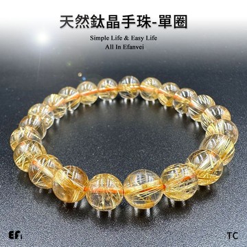 『天然鈦晶手珠-單圈』【Efanvei】 | 鈦晶 | 鈦金水晶 | 手珠手串 | 直絲清透 | 天然水晶 | 髮晶