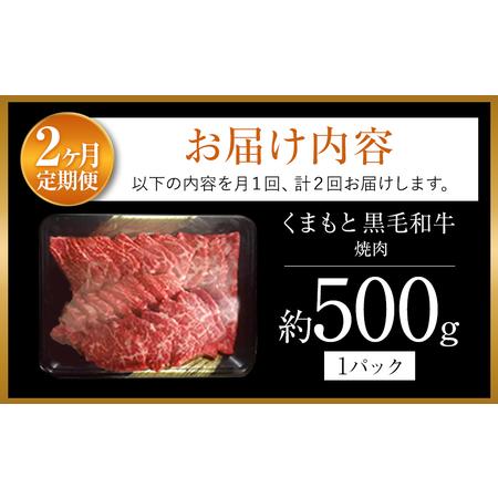 ふるさと納税 くまもと黒毛焼肉500ｇ 熊本県和水町