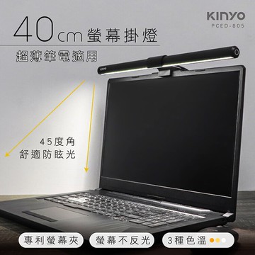 KINYO 耐嘉 PCED-805 螢幕掛燈 40cm 顯示器掛燈 螢幕燈 筆電掛燈 電腦掛燈 筆記型電腦燈 護眼燈 檯燈 書桌燈 工作燈 屏幕夾燈