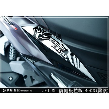 彩貼藝匠 JET SL 125／SL+ 158（通用）前側殼 拉線B003（一對）3M反光貼紙 ORACAL螢光貼