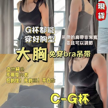 隔日達12h✨大胸女孩必穿✨大碼免穿bra吊帶 質量好自帶胸墊吊帶透氣背心夏季冰絲背心一體式內搭外穿修身顯瘦大碼打底背心