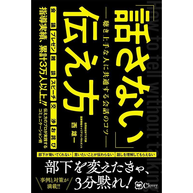 話さない 伝え方 聴き上手な人に共通する会話のコツ