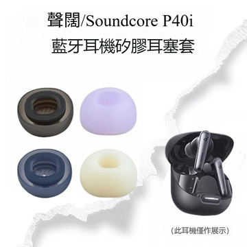 聲闊替換耳塞 Soundcore P40i 矽膠耳機套 帶濾網 安克P40i耳塞 耳帽 防滑防油 替換配件 耳機套