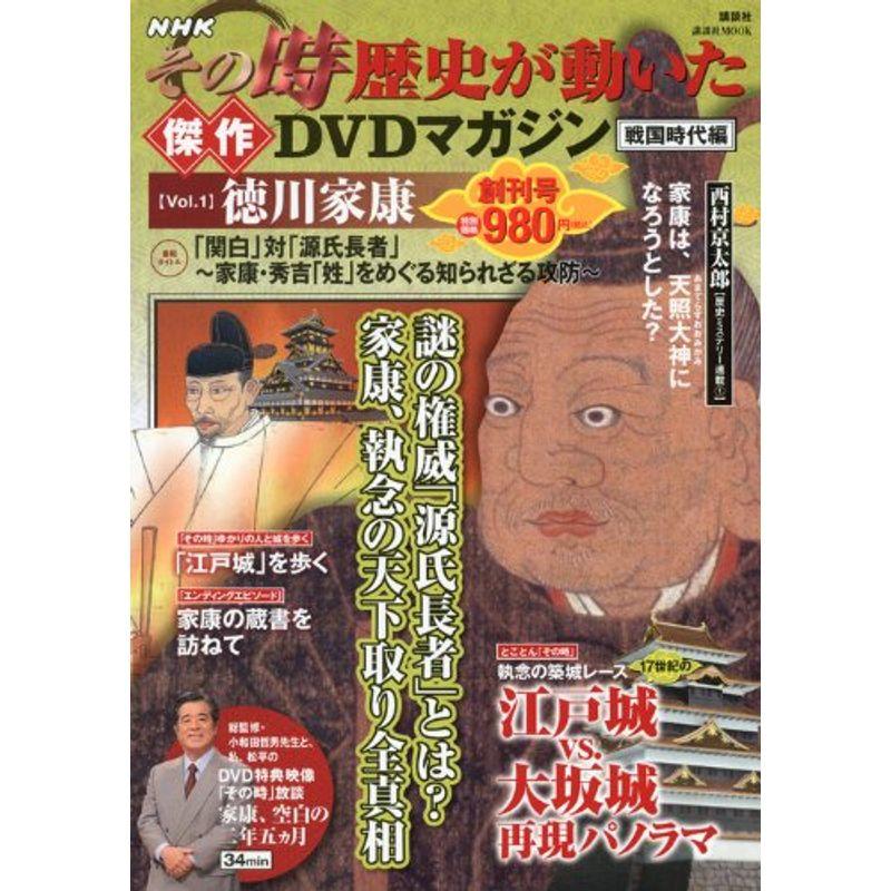 NHKその時歴史が動いた傑作DVDマガジン戦国時代編 Vol.1 徳川家康 (講談社 MOOK)