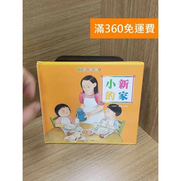 【雷根360免運】【送贈品】小新的家 #八成新 #七成新【P-M2117】