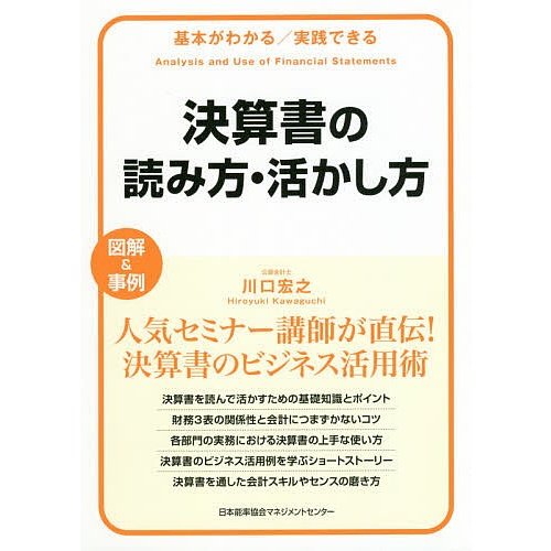 決算書の読み方・活かし方 基本がわかる 実践できる 図解 事例