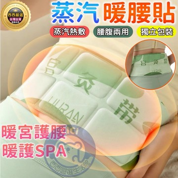 🔥隔日到貨+腰腹兩用🔥蒸汽暖腰貼 艾草暖腰貼 暖暖貼 熱敷貼 暖肚貼 暖宮貼 腰腹熱敷貼 暖暖包足貼 暖身貼片 蒸氣暖貼