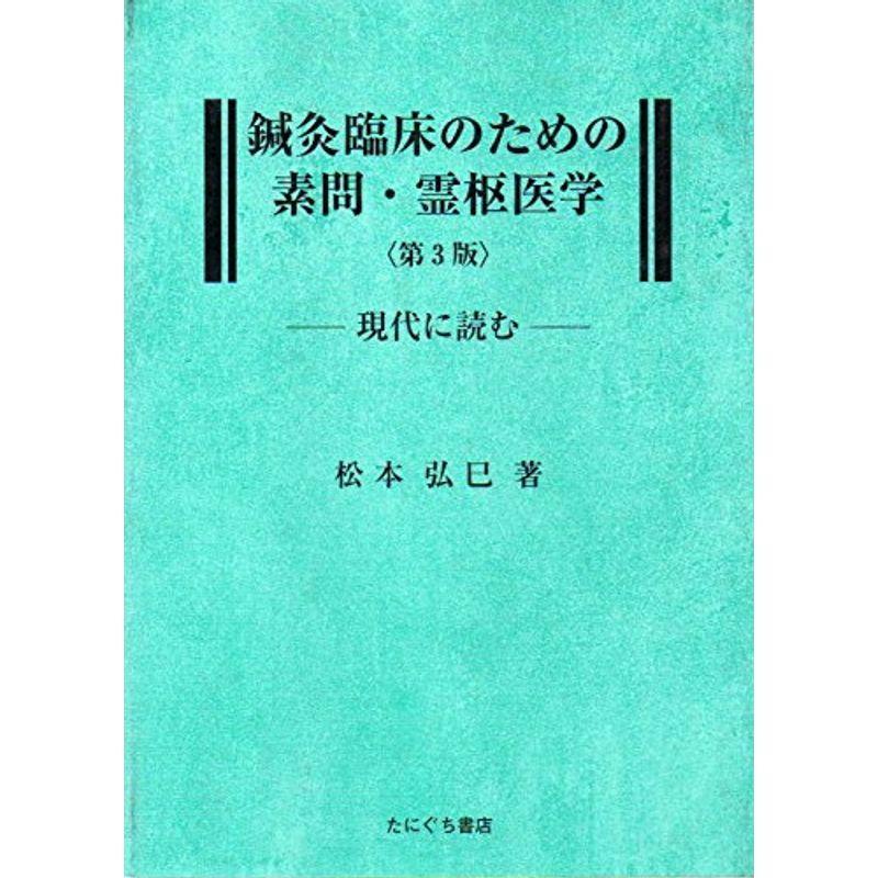 鍼灸臨床のための素問・霊枢医学?現代に読む