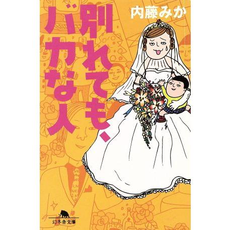 別れても、バカな人 幻冬舎文庫／内藤みか(著者)