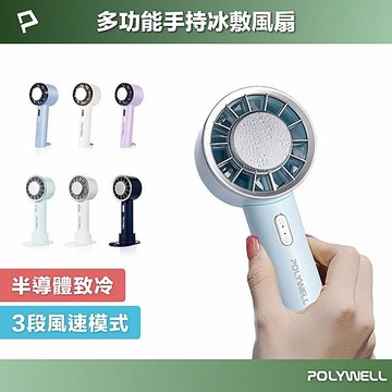Polywell 寶利威爾 手持冰敷風扇(1入) 款式可選【小三美日】空運禁送 DS026075 涼感 消暑 製冷