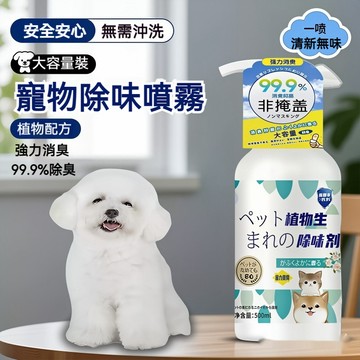 臺灣出貨🔥寵物除味劑 貓砂除味劑 貓咪貓尿狗狗除異味劑 去尿味除味噴霧 寵物除臭 貓尿除味劑 寵物除臭劑 狗窩消臭噴霧