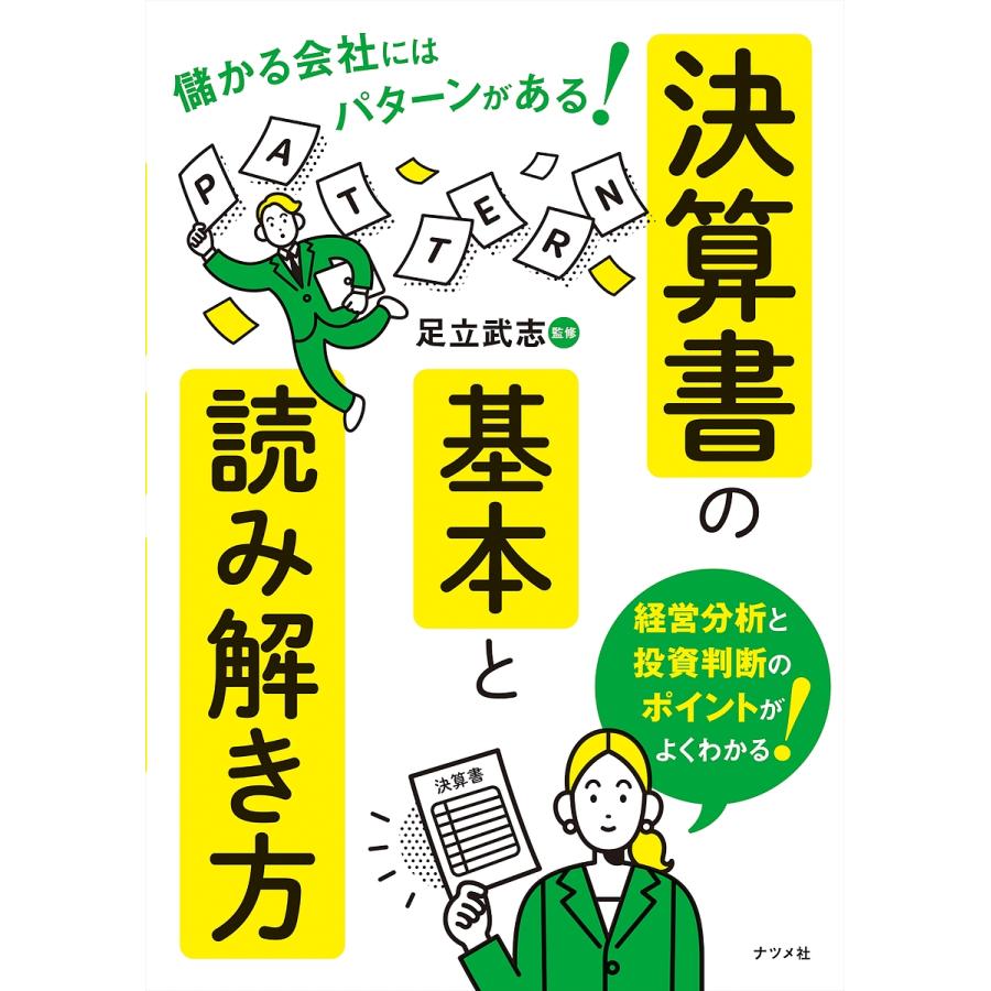 決算書の基本と読み解き方 儲かる会社にはパターンがある