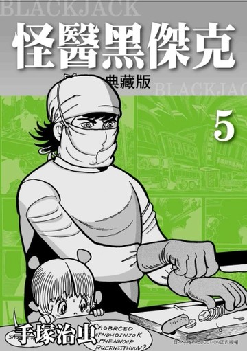 怪醫黑傑克典藏版（5）[二手書_良好]