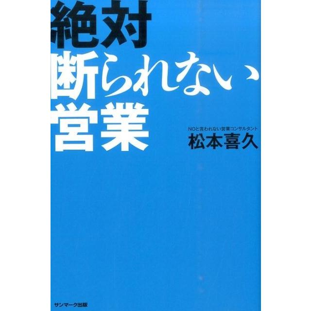 絶対断られない営業