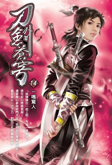【電子書】刀劍蒼穹14一鳴驚人