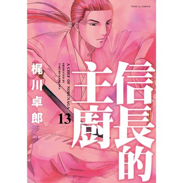 信長的主廚 (13)_Readmoo 讀墨電子書