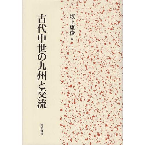 古代中世の九州と交流