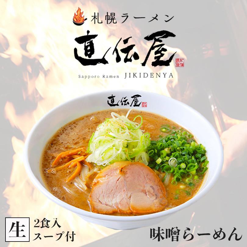 さがみ屋 札幌ラーメン直伝屋 味噌 2食入 北海道 らーめん 札幌 みそ 人気 名店 生麺 お土産 グルメ 本格ラーメン 贈り物 お取り寄せ プレゼント